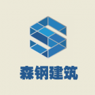 安徽森鋼建筑工程有限公司